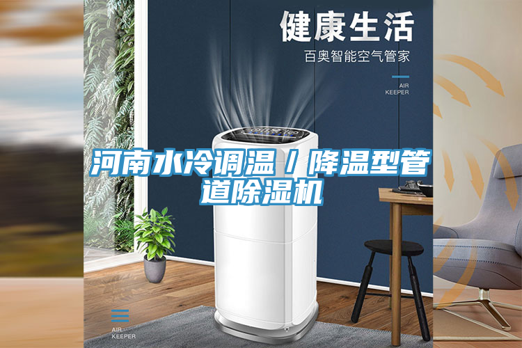 河南水冷調(diào)溫／降溫型管道除濕機(jī)