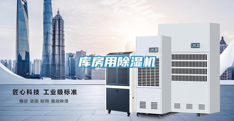 庫房用除濕機(jī)
