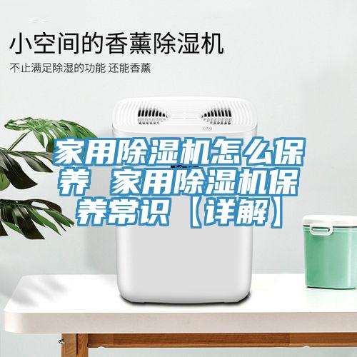 家用除濕機怎么保養(yǎng) 家用除濕機保養(yǎng)常識【詳解】