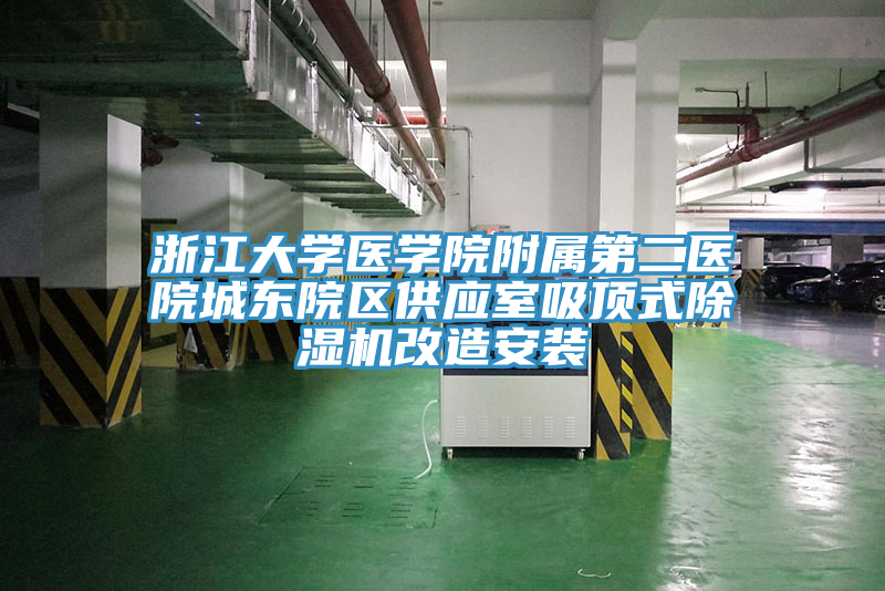 浙江大學(xué)醫(yī)學(xué)院附屬第二醫(yī)院城東院區(qū)供應(yīng)室吸頂式除濕機(jī)改造安裝