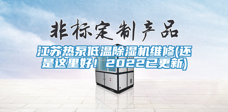 江蘇熱泵低溫除濕機(jī)維修(還是這里好！2022已更新)