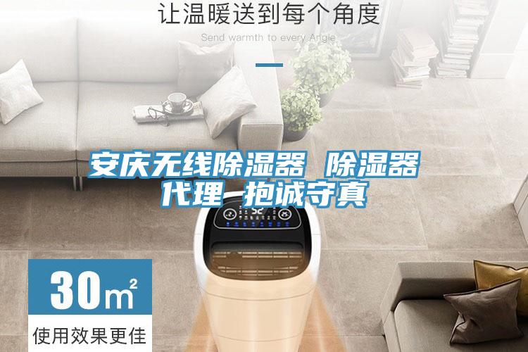 安慶無線除濕器 除濕器 代理 抱誠(chéng)守真