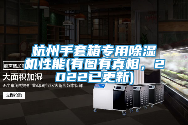 杭州手套箱專用除濕機(jī)性能(有圖有真相，2022已更新)