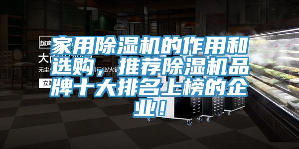 家用除濕機(jī)的作用和選購(gòu)，推薦除濕機(jī)品牌十大排名上榜的企業(yè)！
