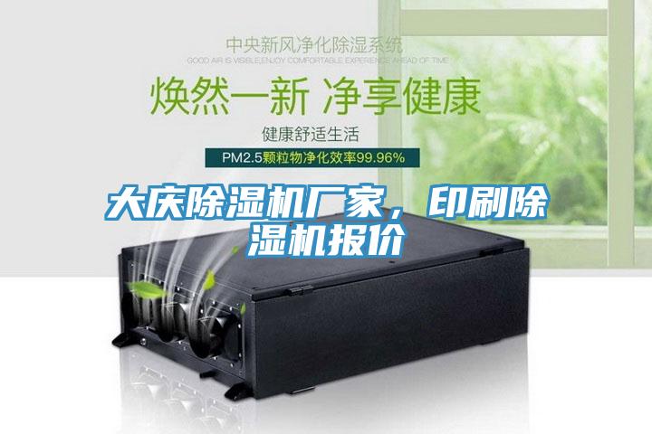 大慶除濕機廠家，印刷除濕機報價