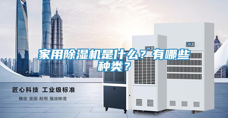 家用除濕機(jī)是什么？有哪些種類(lèi)？