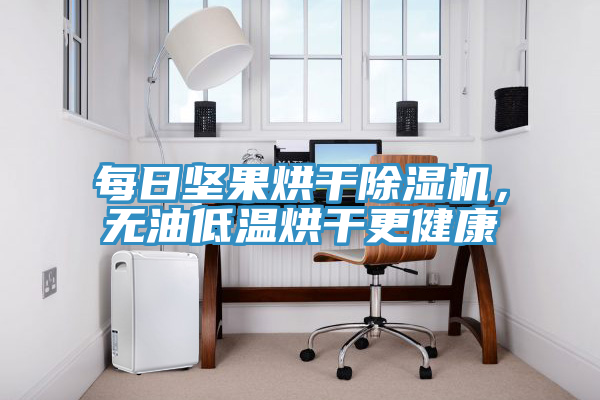 每日堅果烘干除濕機，無油低溫烘干更健康