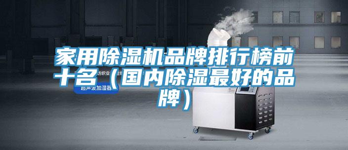 家用除濕機品牌排行榜前十名（國內(nèi)除濕最好的品牌）