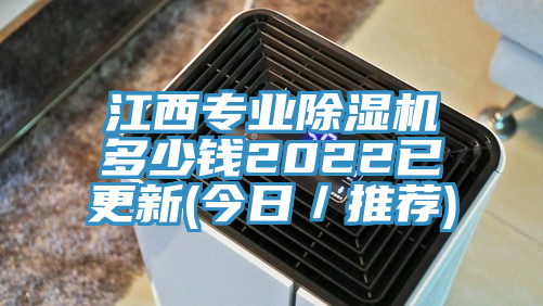江西專(zhuān)業(yè)除濕機(jī)多少錢(qián)2022已更新(今日／推薦)