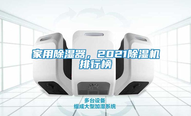 家用除濕器，2021除濕機排行榜