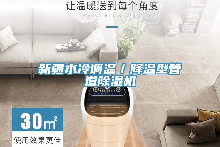 新疆水冷調(diào)溫／降溫型管道除濕機(jī)