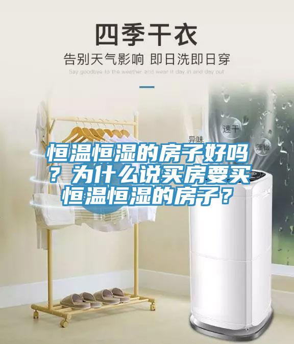 恒溫恒濕的房子好嗎？為什么說買房要買恒溫恒濕的房子？
