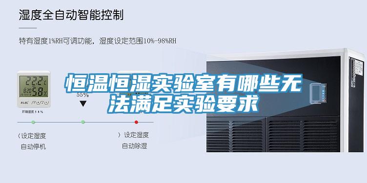 恒溫恒濕實(shí)驗(yàn)室有哪些無法滿足實(shí)驗(yàn)要求