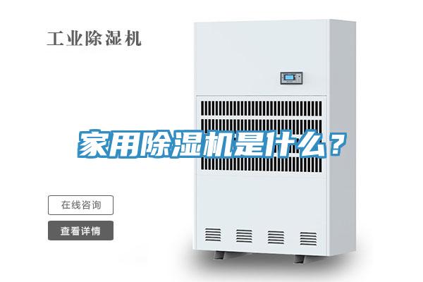 家用除濕機(jī)是什么？