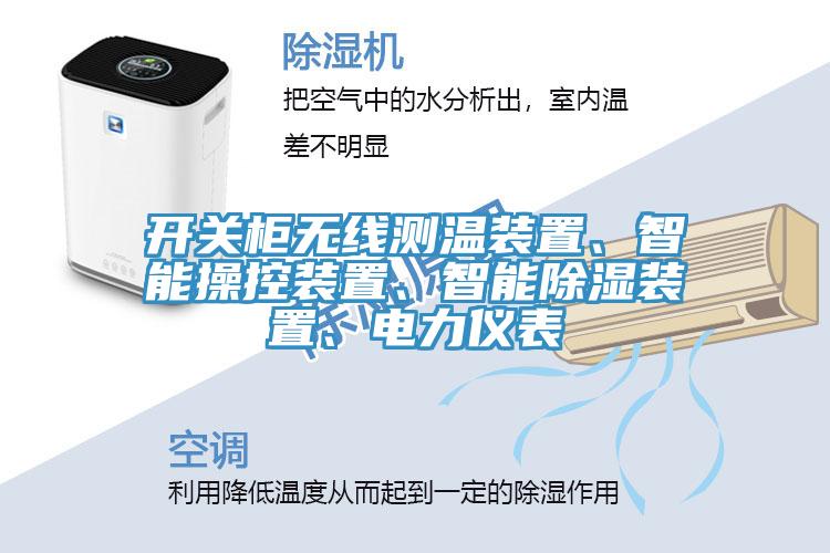 開(kāi)關(guān)柜無(wú)線測(cè)溫裝置、智能操控裝置、智能除濕裝置、電力儀表
