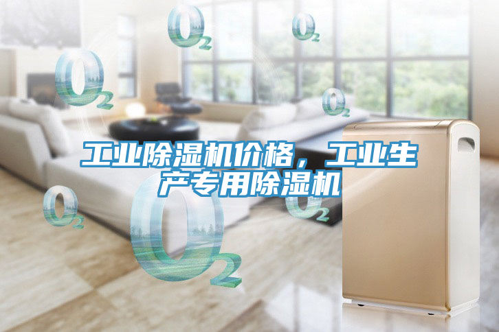 工業(yè)除濕機價格，工業(yè)生產(chǎn)專用除濕機