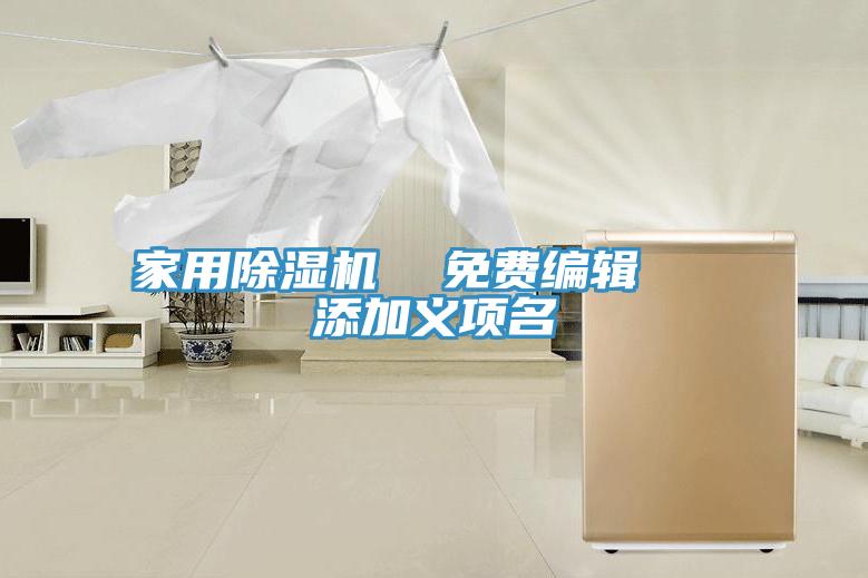 家用除濕機  免費編輯   添加義項名