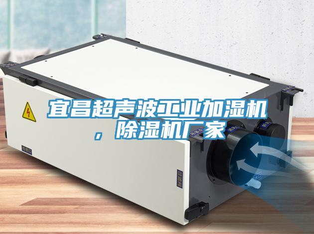 宜昌超聲波工業(yè)加濕機，除濕機廠家