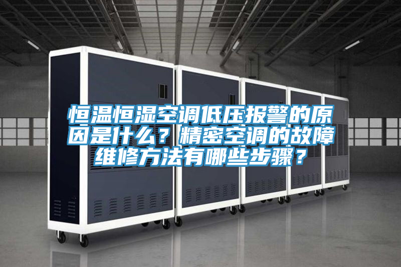 恒溫恒濕空調(diào)低壓報(bào)警的原因是什么？精密空調(diào)的故障維修方法有哪些步驟？