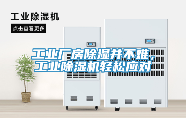 工業(yè)廠房除濕并不難，工業(yè)除濕機(jī)輕松應(yīng)對(duì)