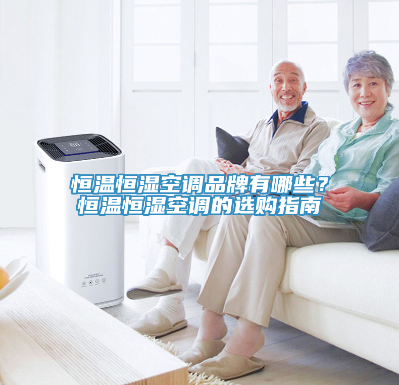 恒溫恒濕空調(diào)品牌有哪些？恒溫恒濕空調(diào)的選購指南