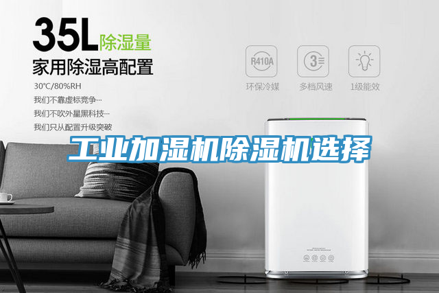 工業(yè)加濕機(jī)除濕機(jī)選擇