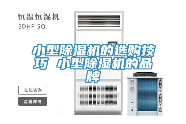 小型除濕機(jī)的選購技巧 小型除濕機(jī)的品牌