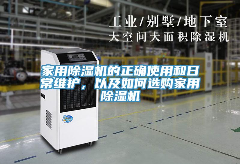 家用除濕機的正確使用和日常維護，以及如何選購家用除濕機