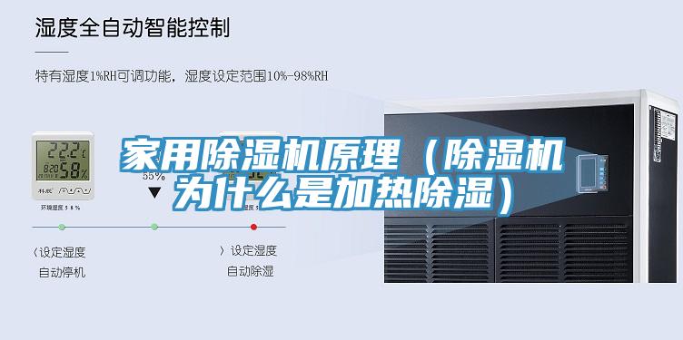 家用除濕機(jī)原理（除濕機(jī)為什么是加熱除濕）