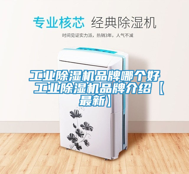 工業(yè)除濕機(jī)品牌哪個好 工業(yè)除濕機(jī)品牌介紹【最新】
