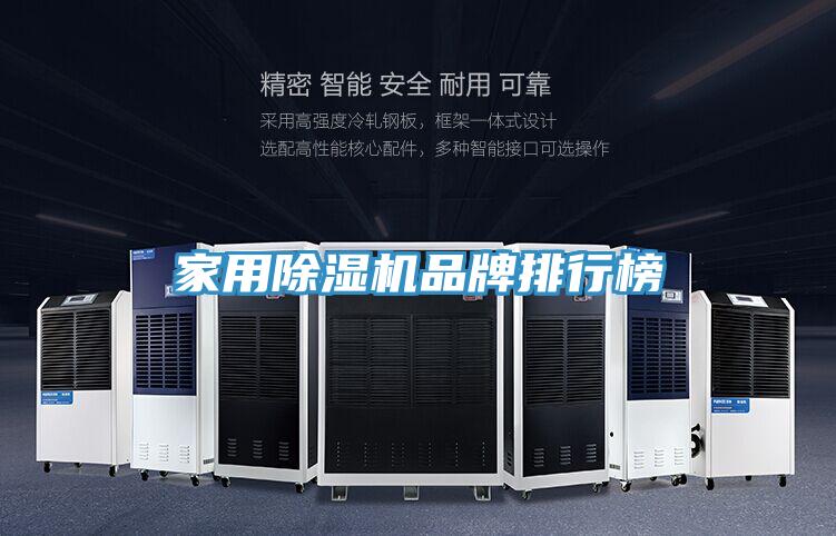 家用除濕機品牌排行榜
