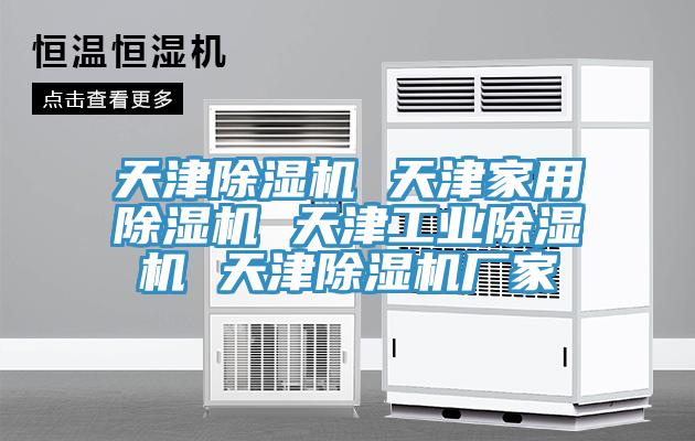 天津除濕機 天津家用除濕機 天津工業(yè)除濕機 天津除濕機廠家