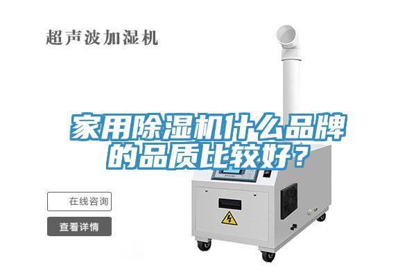 家用除濕機(jī)什么品牌的品質(zhì)比較好？