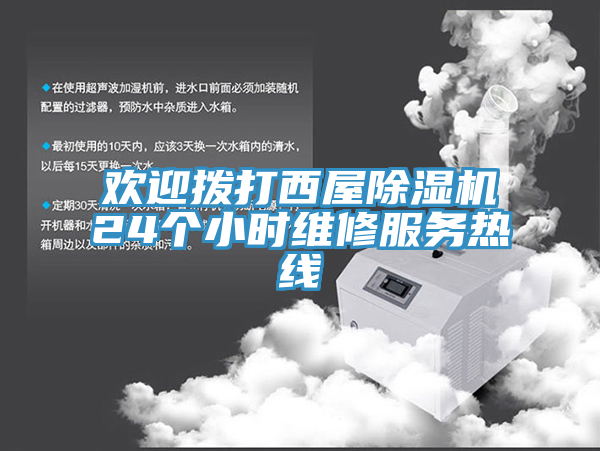歡迎撥打西屋除濕機24個小時維修服務熱線