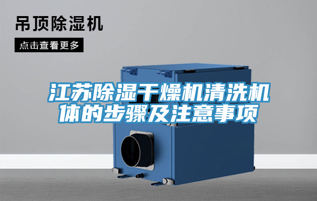 江蘇除濕干燥機(jī)清洗機(jī)體的步驟及注意事項(xiàng)
