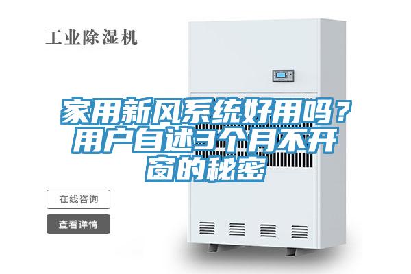 家用新風(fēng)系統(tǒng)好用嗎？用戶自述3個月不開窗的秘密