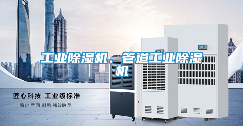 工業(yè)除濕機、管道工業(yè)除濕機