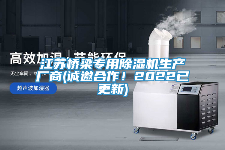 江蘇橋梁專(zhuān)用除濕機(jī)生產(chǎn)廠商(誠(chéng)邀合作！2022已更新)