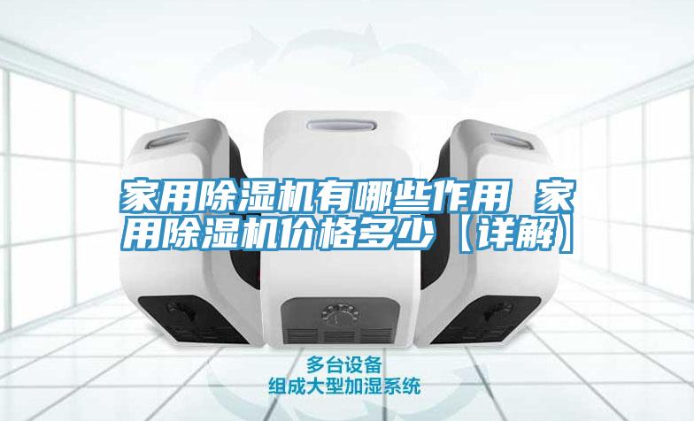 家用除濕機(jī)有哪些作用 家用除濕機(jī)價(jià)格多少【詳解】