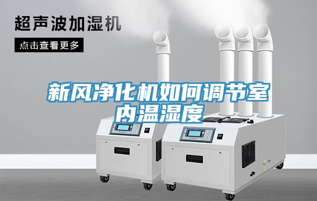 新風(fēng)凈化機(jī)如何調(diào)節(jié)室內(nèi)溫濕度