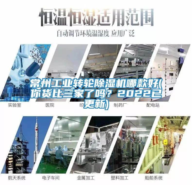 常州工業(yè)轉(zhuǎn)輪除濕機(jī)哪款好(你貨比三家了嗎？2022已更新)