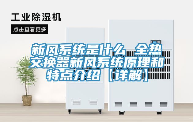 新風(fēng)系統(tǒng)是什么 全熱交換器新風(fēng)系統(tǒng)原理和特點介紹【詳解】