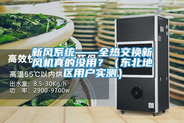 新風系統(tǒng)——全熱交換新風機真的沒用？（東北地區(qū)用戶實測）