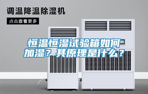 恒溫恒濕試驗(yàn)箱如何加濕？其原理是什么？