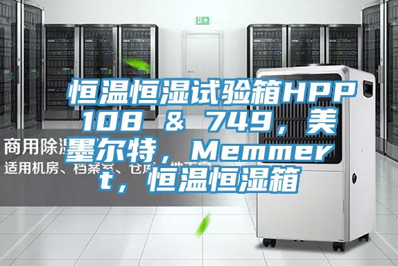 恒溫恒濕試驗(yàn)箱HPP 108 & 749，美墨爾特，Memmert，恒溫恒濕箱