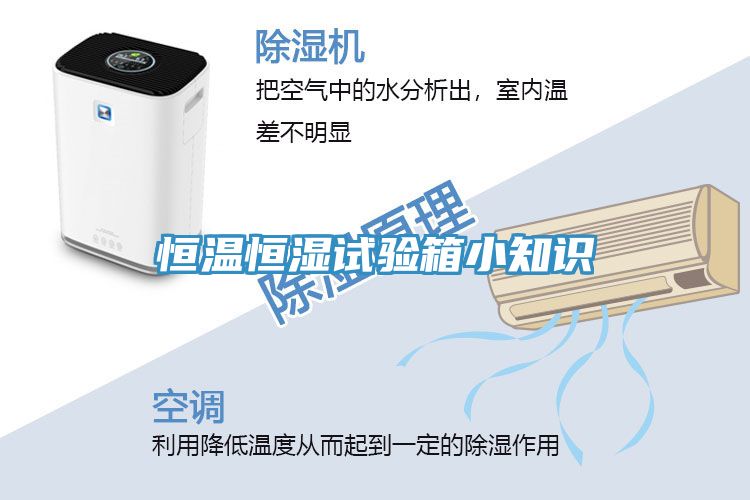 恒溫恒濕試驗(yàn)箱小知識(shí)