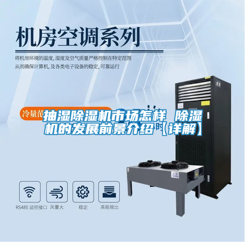 抽濕除濕機市場怎樣 除濕機的發(fā)展前景介紹【詳解】