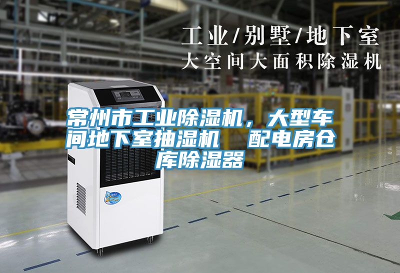 常州市工業(yè)除濕機(jī)，大型車間地下室抽濕機(jī)  配電房倉庫除濕器