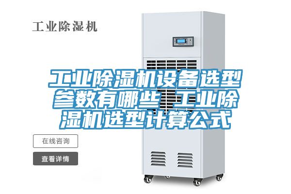 工業(yè)除濕機(jī)設(shè)備選型參數(shù)有哪些 工業(yè)除濕機(jī)選型計(jì)算公式