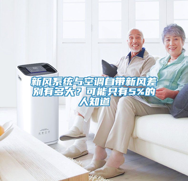 新風系統(tǒng)與空調(diào)自帶新風差別有多大？可能只有5%的人知道